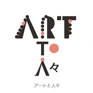 アートと人々